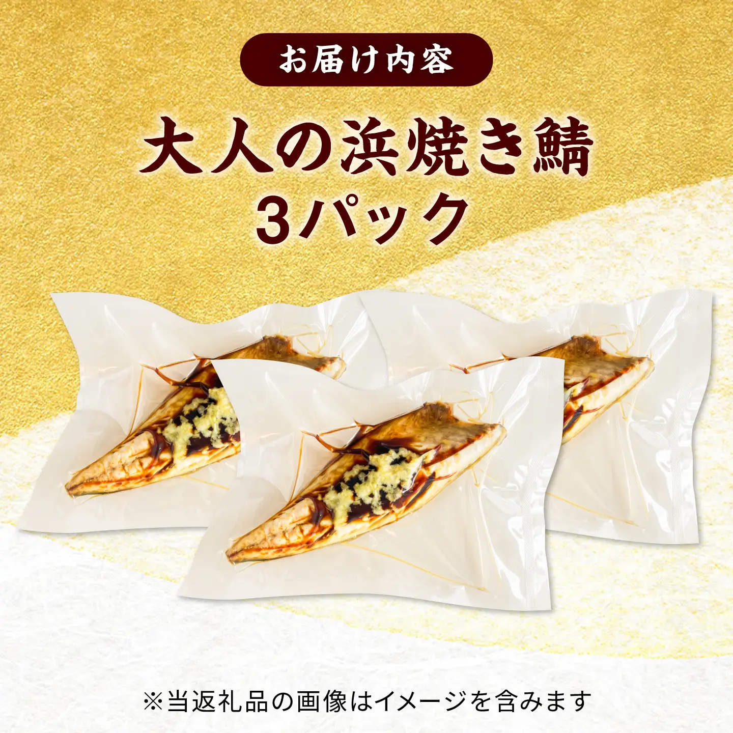 【生姜醤油が脂の旨味を引き立てる】大人の浜焼き鯖 3パックセット / 鯖 サバ 焼き魚 浜焼き さば / 小浜 / おばまグリーザーズ[BFEQ004]