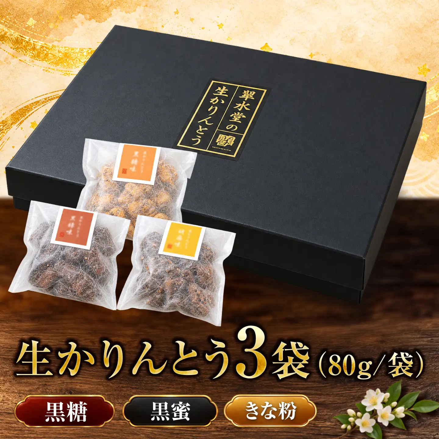 翠水堂 生かりんとう 3個セット[ANKQ001]