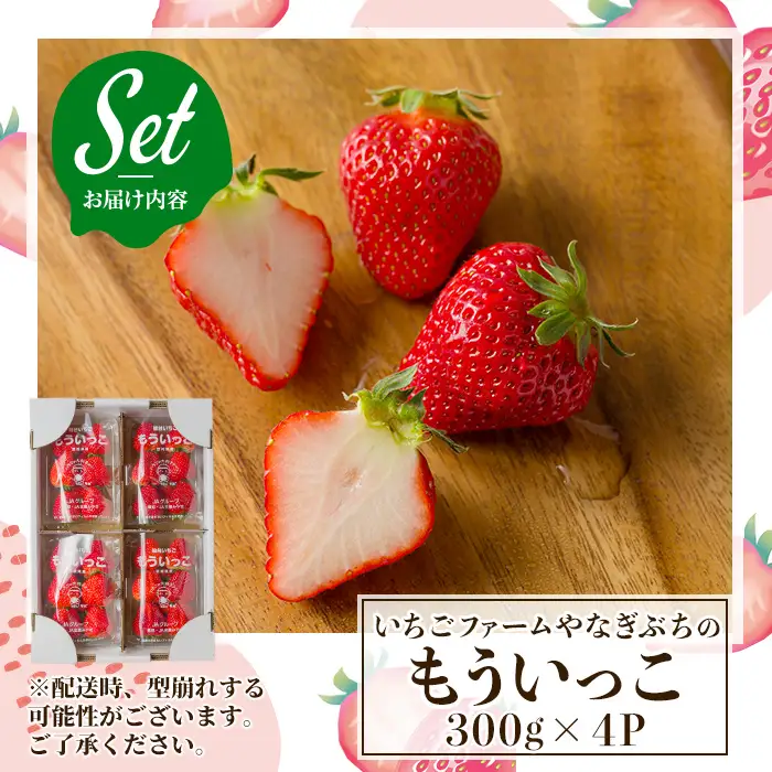 ≪先行予約受付中！≫宮城県登米市産いちご もういっこ 1.2kg（4パック） フルーツ 果物 果実 デザート くだもの いちご イチゴ 苺 ストロベリー 甘い パック 【いちごファームやなぎぶち】tm702