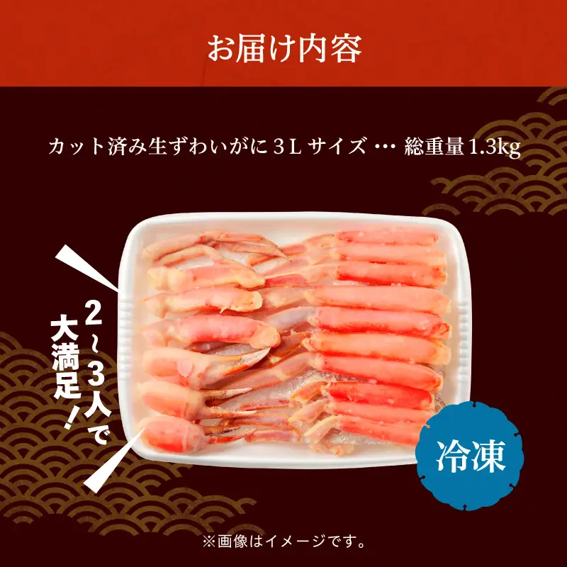 【1月中旬以降発送】カット済み生ずわいがに 1kg（3Lサイズ）_HD065-008-01c