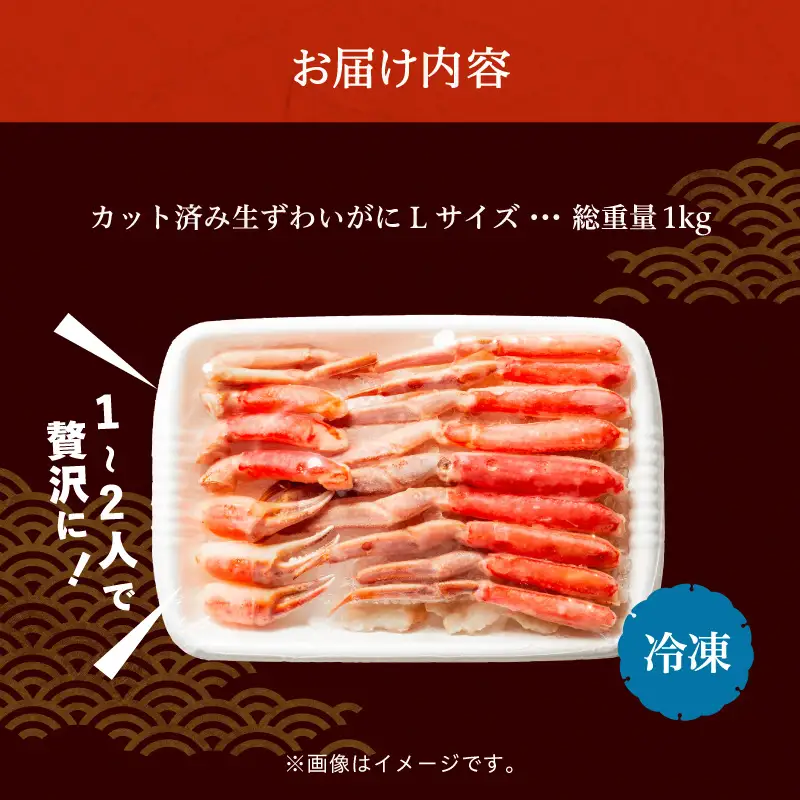 【1月中旬以降発送】カット済み生ずわいがに 700g（Lサイズ）_HD065-010-01c