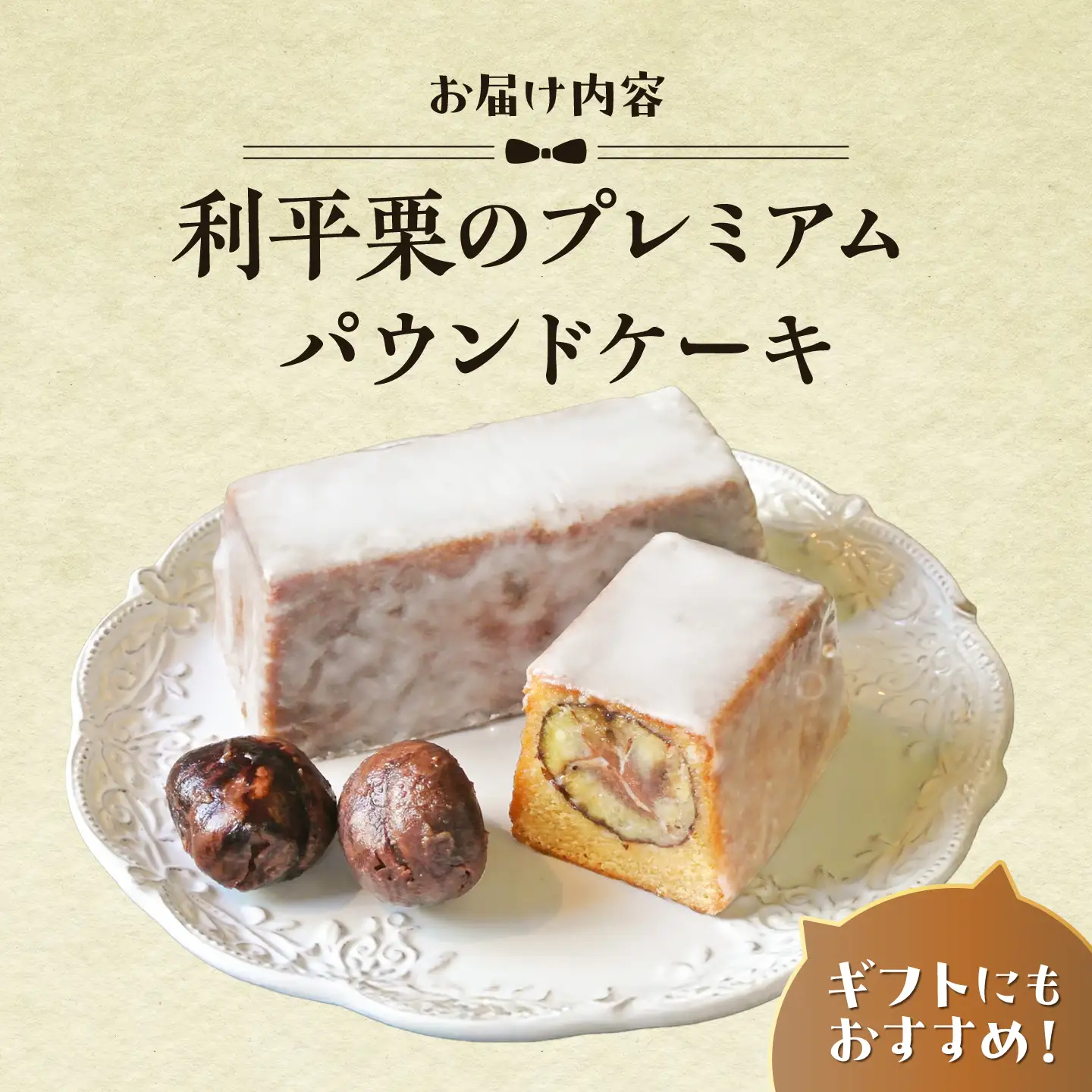 パウンドケーキ 利平栗のプレミアムパウンドケーキ[ASBU023]