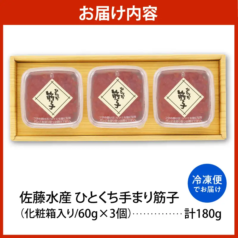 佐藤水産 手まり筋子 60g×3個（計180g） 化粧箱入り 豊富町産