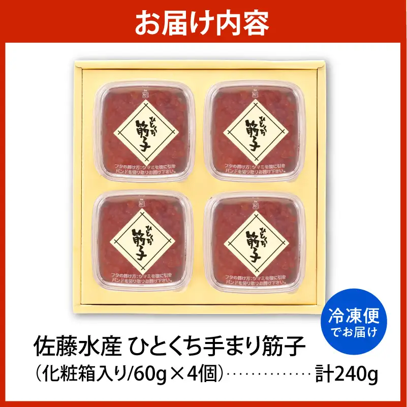佐藤水産 手まり筋子 60g×4個（計240g） 化粧箱入り 豊富町産