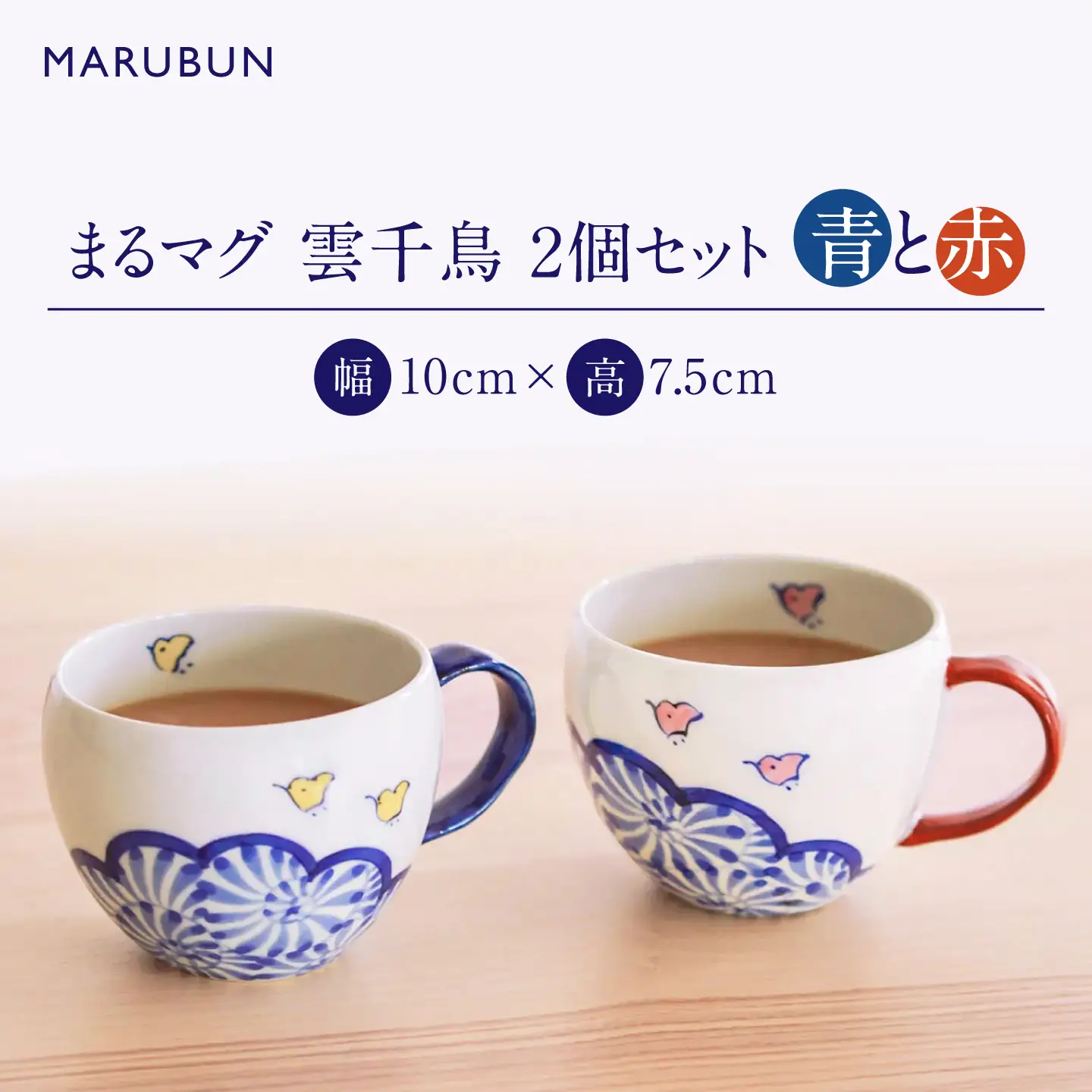 【有田焼】まるマグ 雲千鳥 2点セット / 有田焼 マグカップ ペア / 佐賀県 / 株式会社まるぶん[41APCD104]