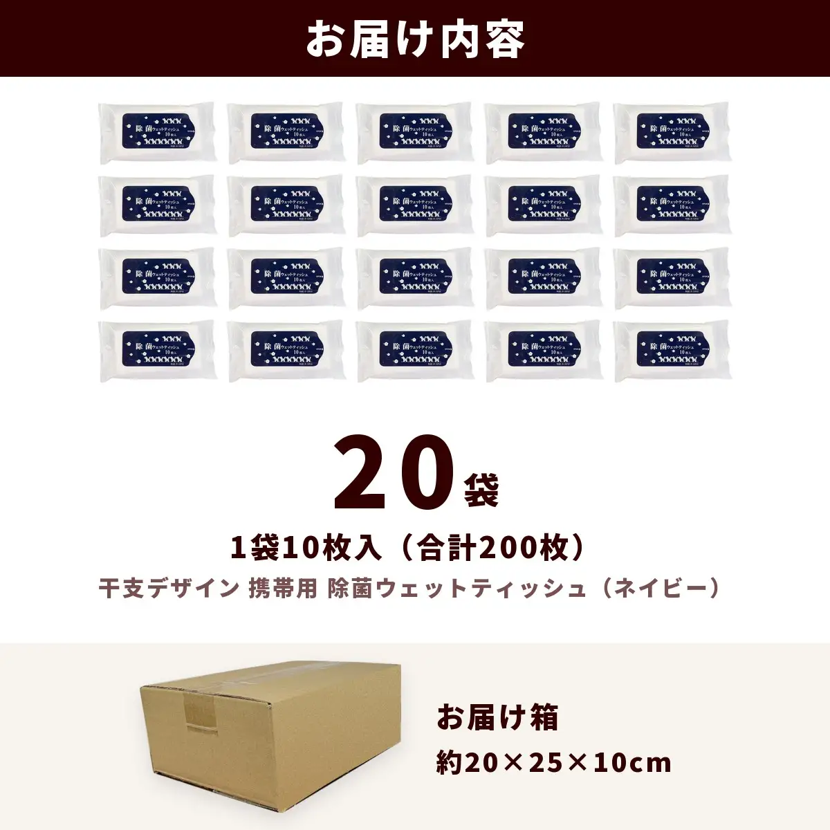 干支デザイン 携帯用 除菌ウェットティッシュ ネイビー（200枚・10枚入×20袋）｜日用品 消耗品 便利な除菌シート