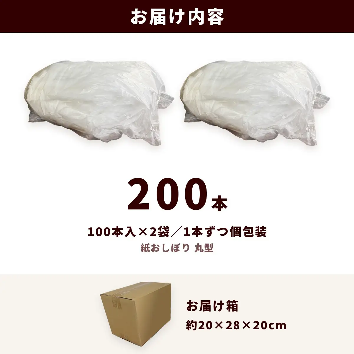 紙おしぼり 丸型（200本・100本入×2袋）｜日用品 消耗品 業務用 使い捨て