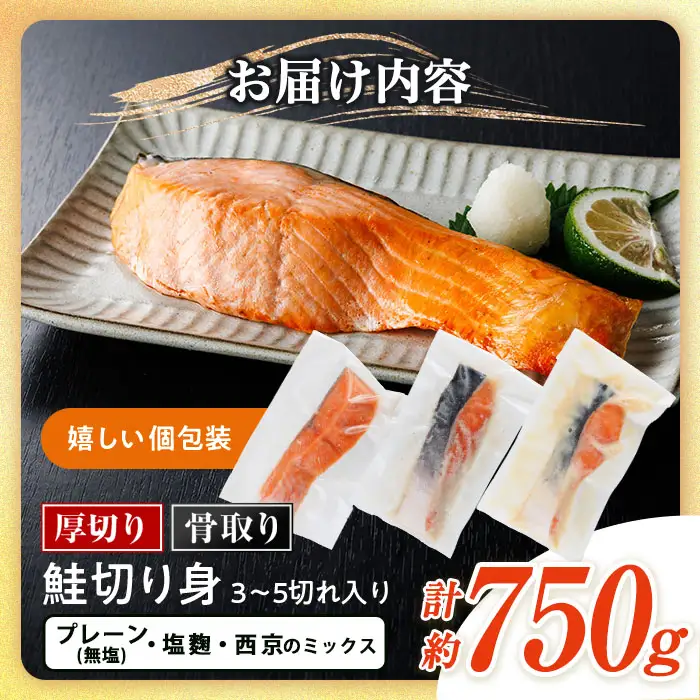 ＜お試しサイズ＞厚切り 骨なし 鮭 切身 3種 セット(計約750g・3～5切) 皮付き 小分け 真空包装 骨とり 骨取り済 カット済 簡単 魚 冷凍 お弁当 西京 ミックス 【AW-143】【丸正水産】