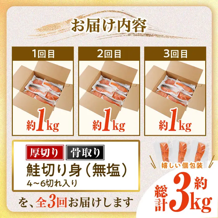 【定期便・全3回(連続)】厚切り 骨なし 無塩 鮭 切身(総計約3kg・1kg×3回) 皮付き 鮭 小分け 真空包装 骨とり 骨取り済 カット済 簡単 魚 冷凍 お弁当 【AW-144】【丸正水産】