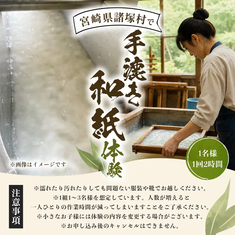没頭！手漉き和紙体験 1名様｜体験チケット 1日1組限定 手漉き和紙作り体験 手漉き和紙 手すき和紙 紙漉き 和紙 和紙作り 貸し切り 限定 はがき しおり 体験 観光 Lacaya 宮崎県 諸塚村 LA-01