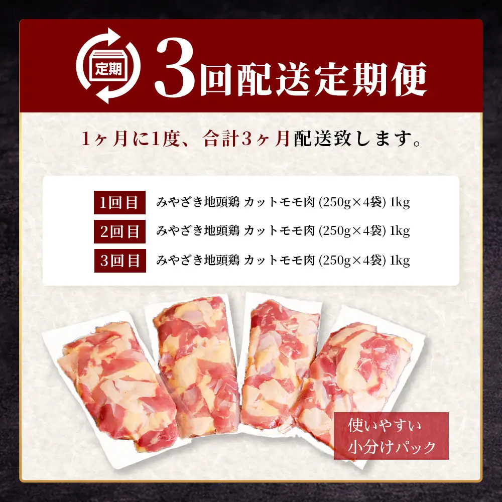 【定期便全3回】みやざき地頭鶏 カットモモ肉 250g×4P×3回 冷凍｜家庭応援 鶏肉 地鶏 モモ肉 カット肉 唐揚げ 焼き鳥 チキン南蛮 じとっこ 真空パック 小分け カット済み 定期便 3ヶ月 家庭用 興洋開発株式会社 宮崎県 諸塚村 KY-30