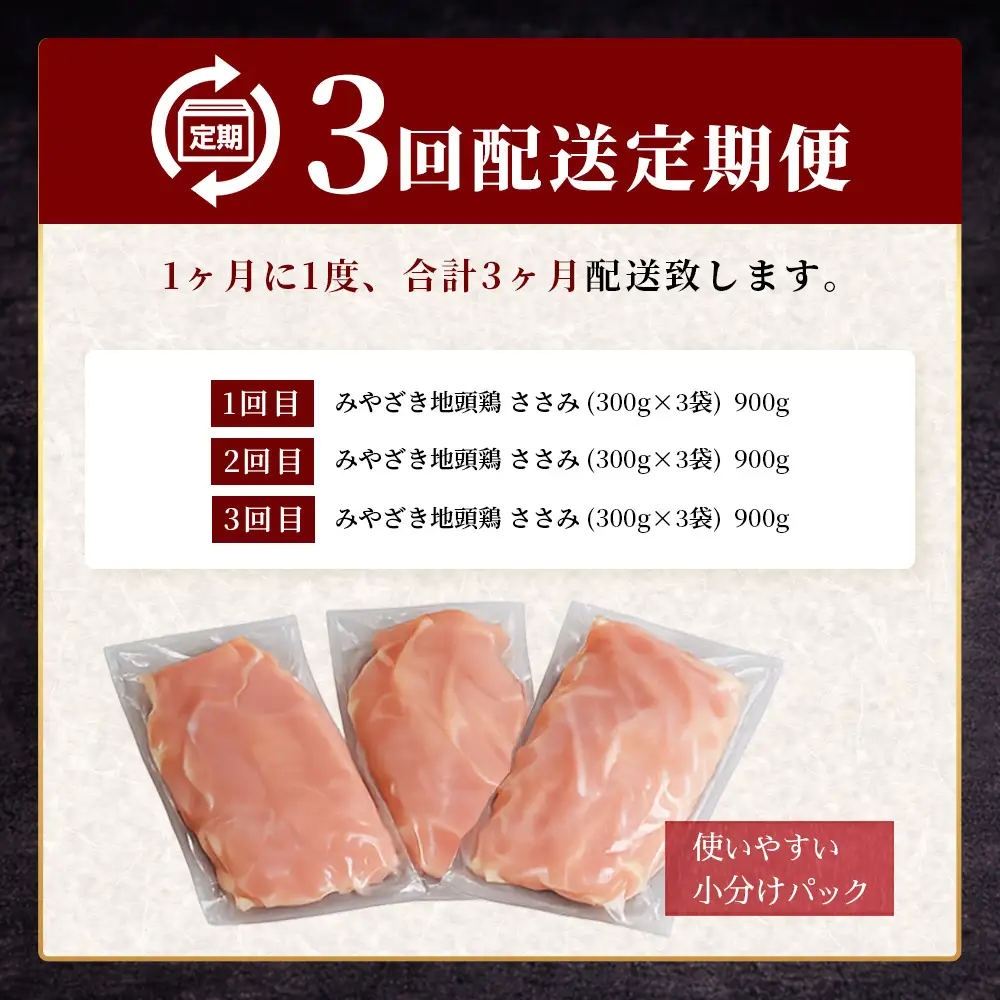 【定期便全3回】みやざき地頭鶏 ササミ 300g×3P×3回 セット 冷凍｜家庭応援 鶏肉 地鶏 ささみ 精肉 サラダチキン 蒸し ヘルシー 高たんぱく じとっこ 真空パック 家事応援 小分け 定期便 3ヶ月 興洋開発株式会社 宮崎県 諸塚村 KY-40