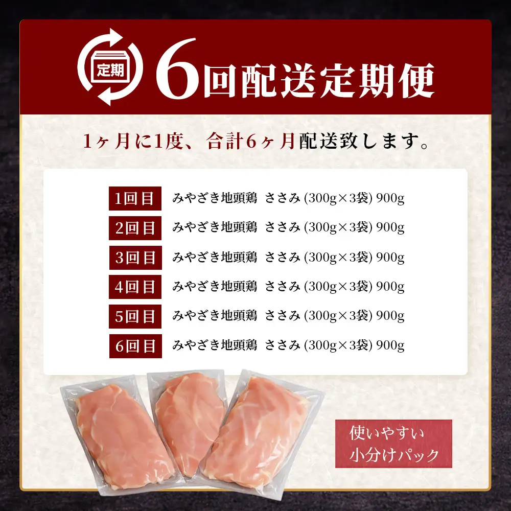 【定期便全6回】みやざき地頭鶏 ササミ 300g×3P×6回 セット 冷凍｜家庭応援 鶏肉 地鶏 ささみ 精肉 サラダチキン 蒸し ヘルシー 高たんぱく じとっこ 真空パック 家事応援 小分け 定期便 6ヶ月 半年 興洋開発株式会社 宮崎県 諸塚村 KY-41