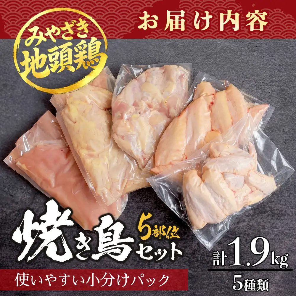 みやざき地頭鶏 焼き鳥 セット 約1.9kg 5種各1P 計5P 冷凍｜鶏肉 地鶏 じどり 宮崎産 鶏皮 ササミ 皮 大手羽 手羽先 手羽元 精肉 やきとり チキン じとっこ 真空パック セット 食べ比べ 興洋開発株式会社 宮崎県 諸塚村 KY-48