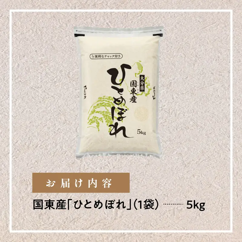 便利なチャック付き！国東産ひとめぼれ 令和8年産 新米 5kg_2826R-1