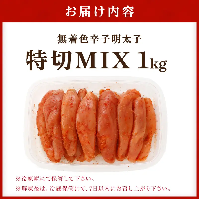 無着色辛子明太子特切MIX 1kg【006-0003】