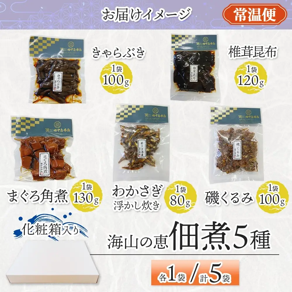 海山の恵 つくだ煮5種セット まぐろ わかさぎ きゃらぶき 椎茸昆布 磯くるみ 各1袋 田中屋本店佃煮 わかめ ご飯のお供 おにぎり お茶漬け 惣菜 おかず 和食 トッピング 老舗 ギフト 贈り物 朝食 弁当 おつまみ 小田原市 神奈川県
