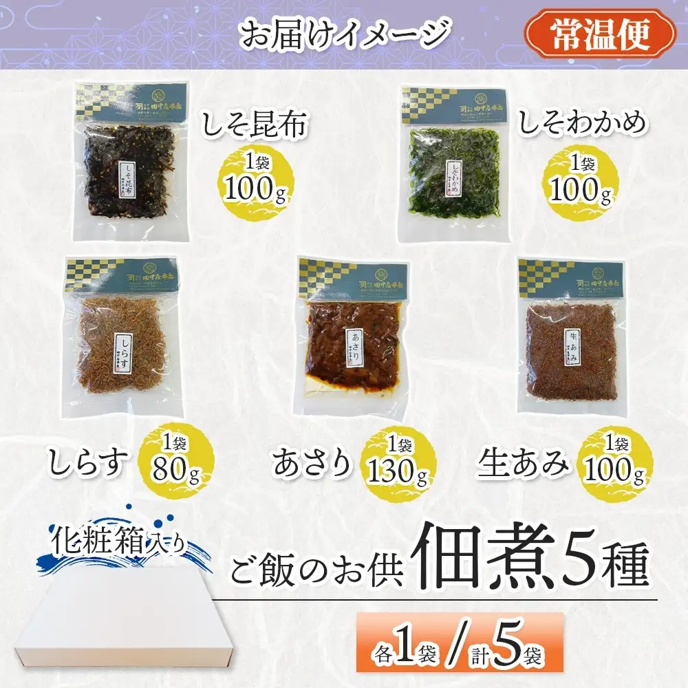 ご飯のお供 つくだ煮5種 食べ比べセット しらす あさり しそ昆布 しそわかめ 生あみ 各1袋 田中屋本店佃煮 わかめ おにぎり お茶漬け 惣菜 おかず 和食 トッピング 老舗 ギフト 贈り物 朝食 弁当 おつまみ 小田原市 神奈川県