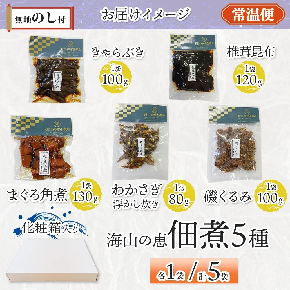 無地熨斗 海山の恵 つくだ煮5種セット まぐろ わかさぎ きゃらぶき 椎茸昆布 磯くるみ 各1袋 田中屋本店佃煮 わかめ ご飯のお供 おにぎり お茶漬け 惣菜 おかず 和食 トッピング 老舗 ギフト 贈り物 朝食 弁当 おつまみ 小田原市 神奈川県