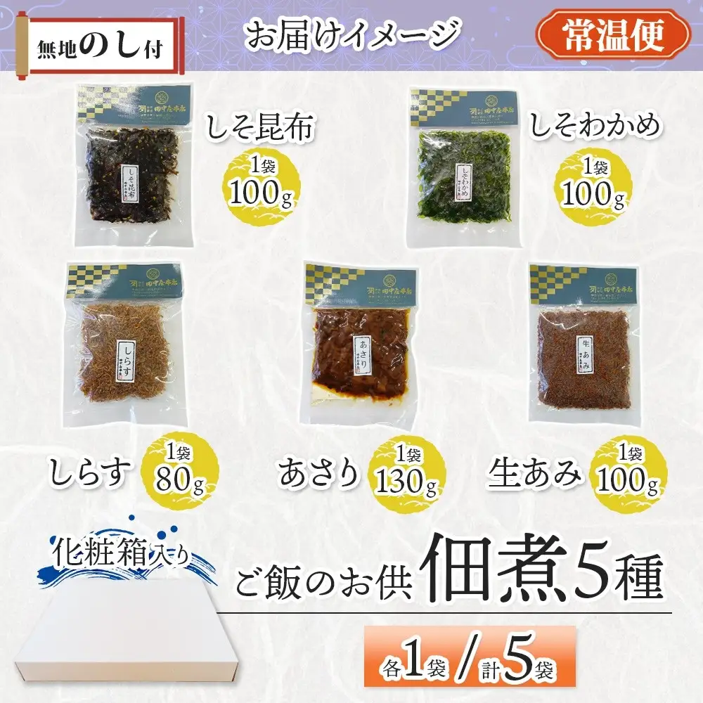 無地熨斗 ご飯のお供 つくだ煮5種 食べ比べセット しらす あさり しそ昆布 しそわかめ 生あみ 各1袋 田中屋本店佃煮 わかめ おにぎり お茶漬け 惣菜 おかず 和食 トッピング 老舗 ギフト 贈り物 朝食 弁当 おつまみ 小田原市 神奈川県
