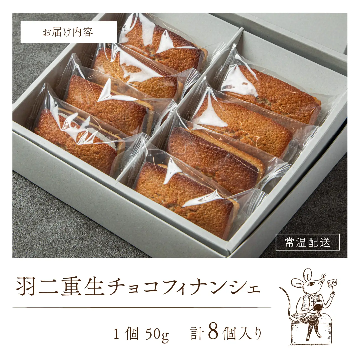 羽二重生チョコフィナンシェ [A-094011] | 焼き菓子