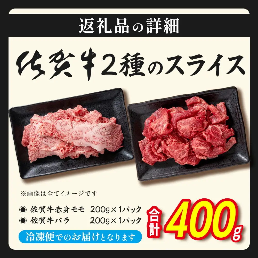 佐賀牛 すき焼き 2種食べ比べ 【赤身モモ・牛バラ食べ比べ（各200g） 計400g 】 B-937