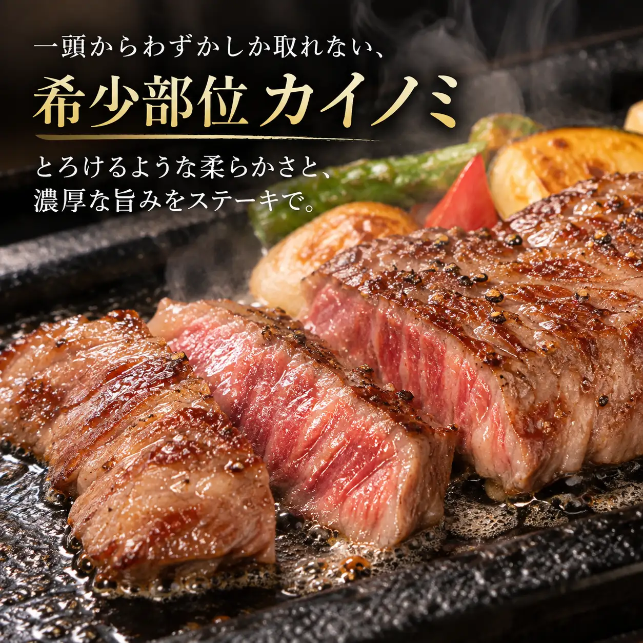 【土佐田島黒牛】カイノミステーキ 200g 牛肉 | 黒毛和牛 カイノミ ステーキ肉