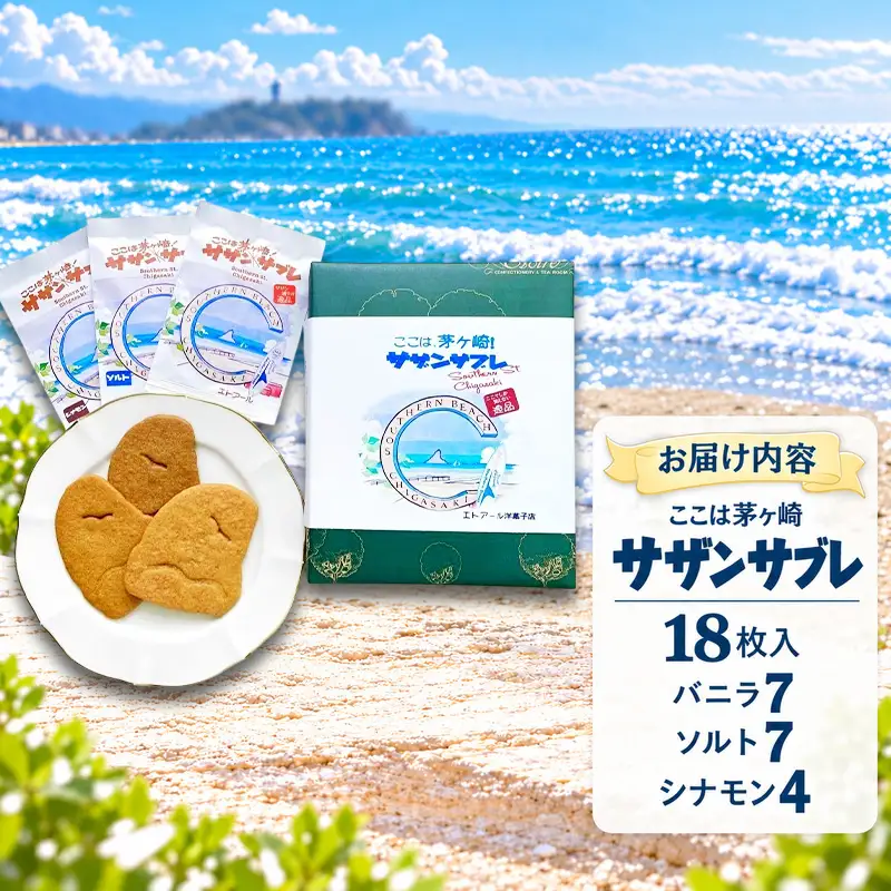 ここは茅ヶ崎！サザンサブレ18枚入　お菓子 スイーツ デザート 焼菓子 洋菓子 おやつ サブレ 神奈川県 茅ヶ崎市
