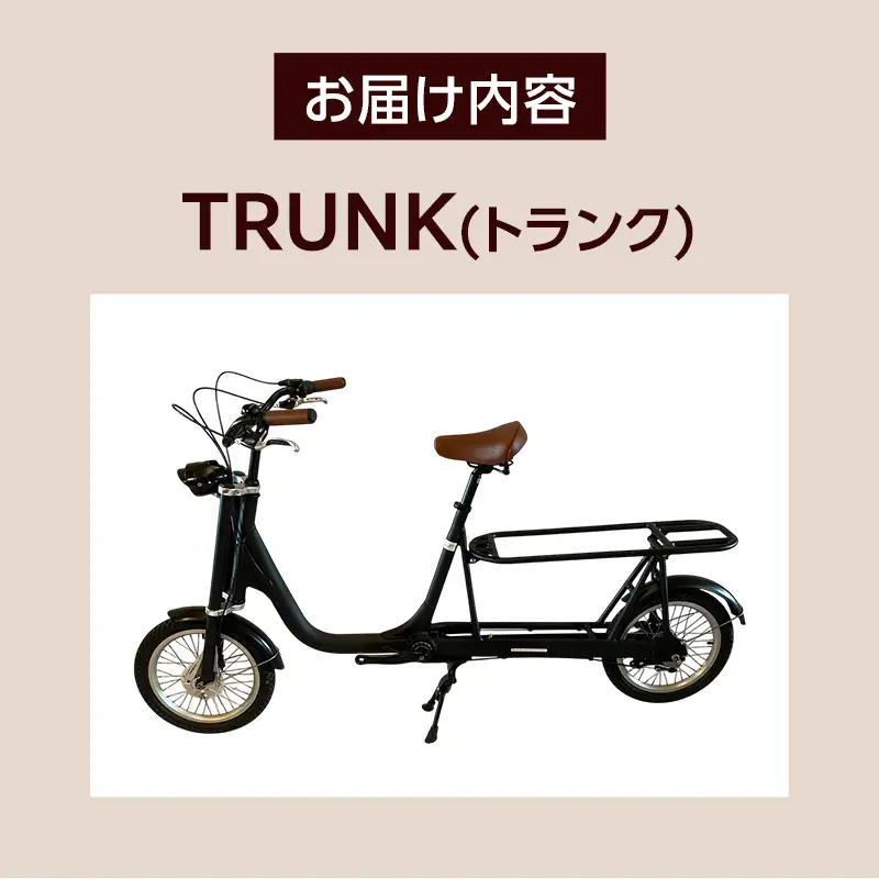 【完成品でお届け】 TRUNK (トランク) (TR-01) 自転車 組み立て済み