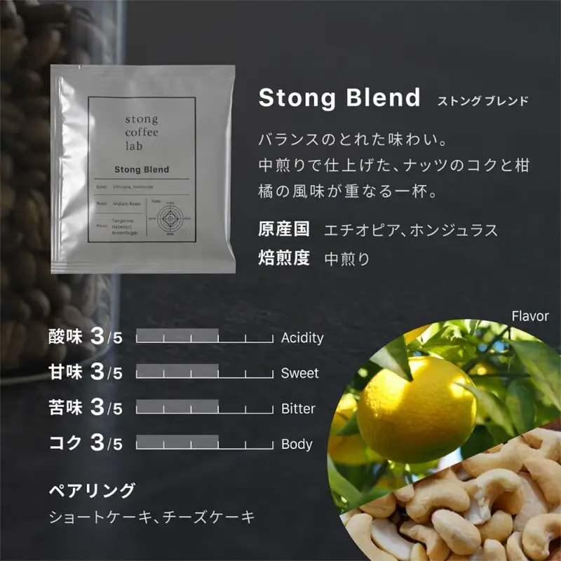 stong coffee lab スペシャルティコーヒーセット ドリップバッグ Stong Blend / ストングブレンド×20袋【stong coffee lab】