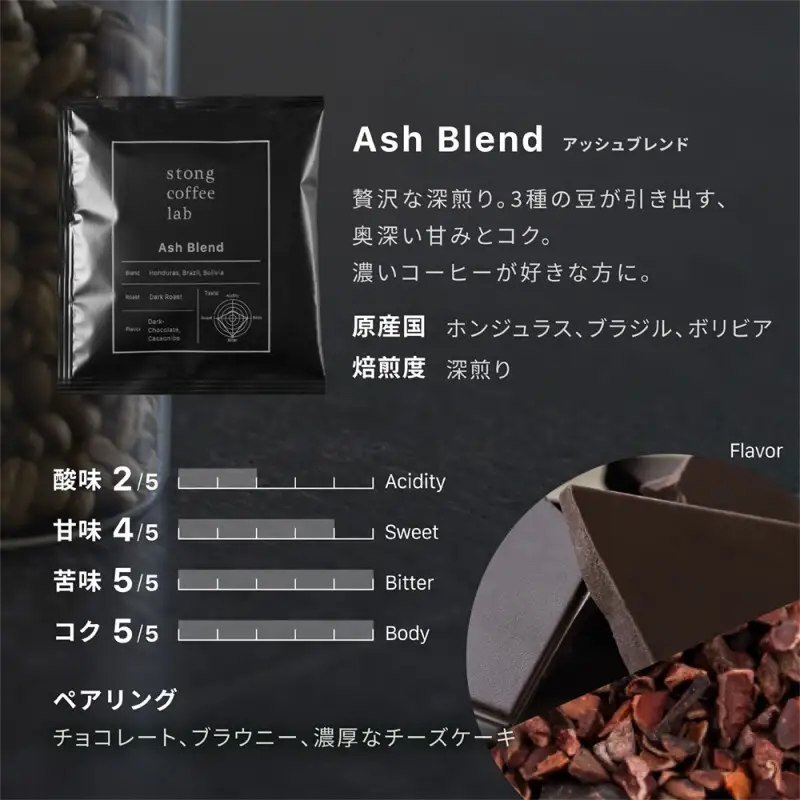 stong coffee lab スペシャルティコーヒーセット ドリップバッグ Ash Blend / アッシュブレンド×20袋【stong coffee lab】