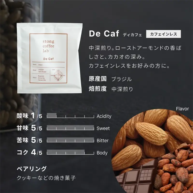 stong coffee lab スペシャルティコーヒーセット ドリップバッグ DeCafe（ディカフェ）×24袋【stong coffee lab】