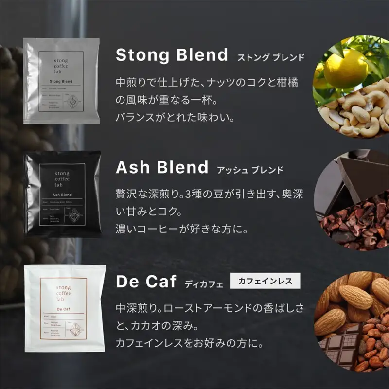 stong coffee lab スペシャルティコーヒーセット ドリップバッグ 3種16袋（DeCafe / ディカフェ×8袋、Stong Blend / ストングブレンド×4袋、Ash Blend / アッシュブレンド×4袋）【stong coffee lab】