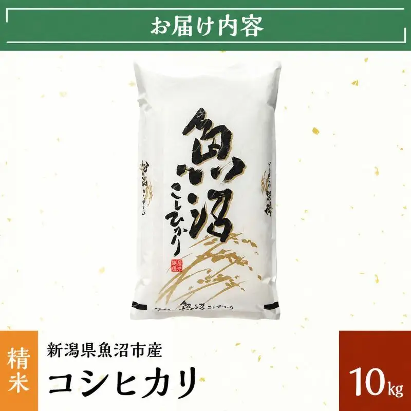 令和8年産【雪国逸品　精米10kg】越後魚沼郷 魚沼産コシヒカリ