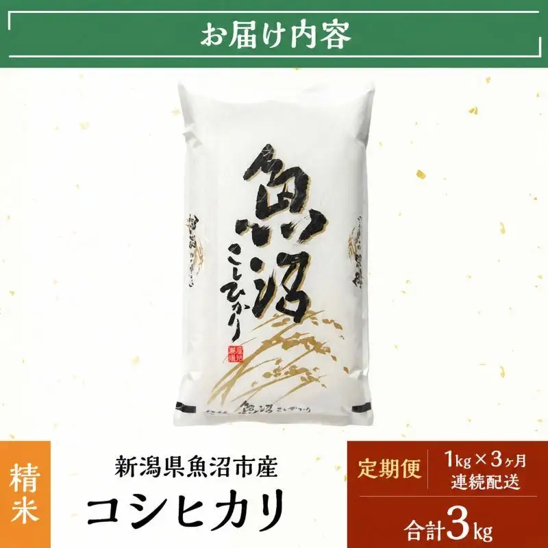 【定期便：雪国逸品精米1kg×3ヶ月】越後魚沼郷 魚沼産コシヒカリ
