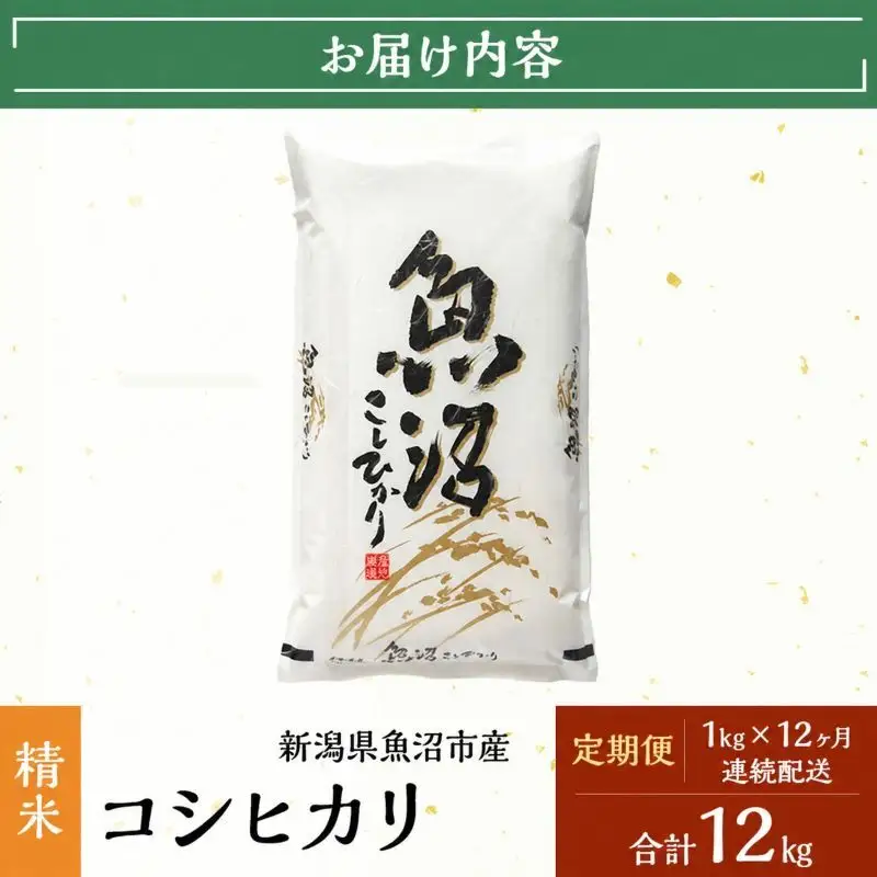 【定期便：雪国逸品　精米1kg×12ヶ月】越後魚沼郷 魚沼産コシヒカリ