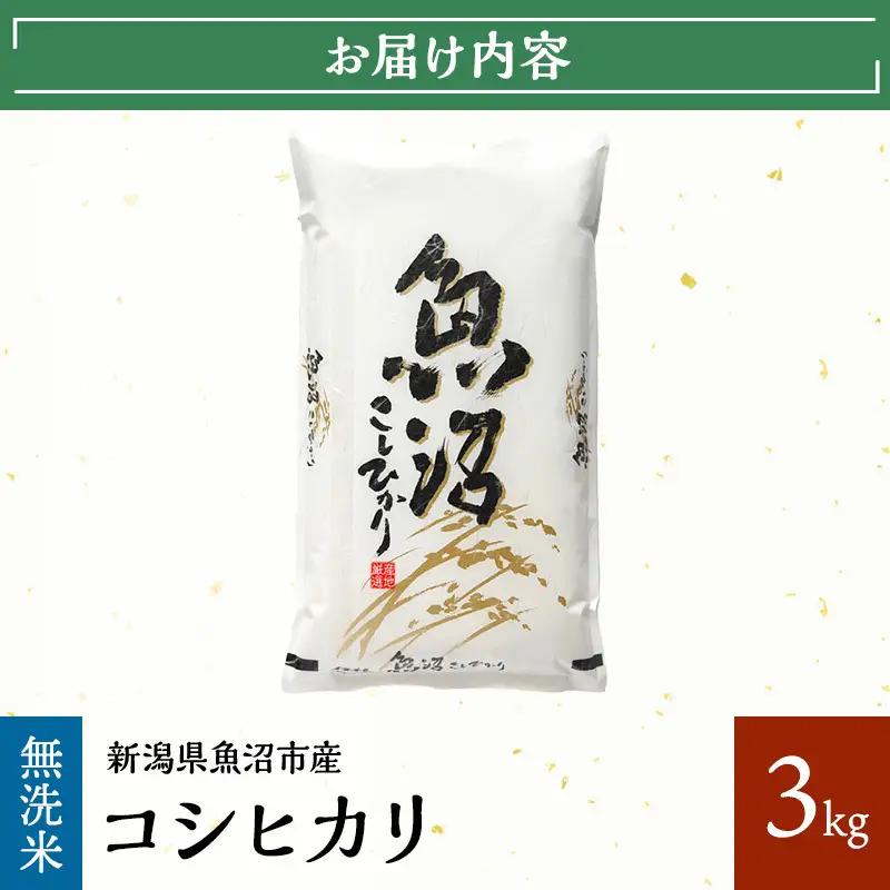 令和８年産【雪国逸品 無洗米3kg】越後魚沼郷 魚沼産コシヒカリ