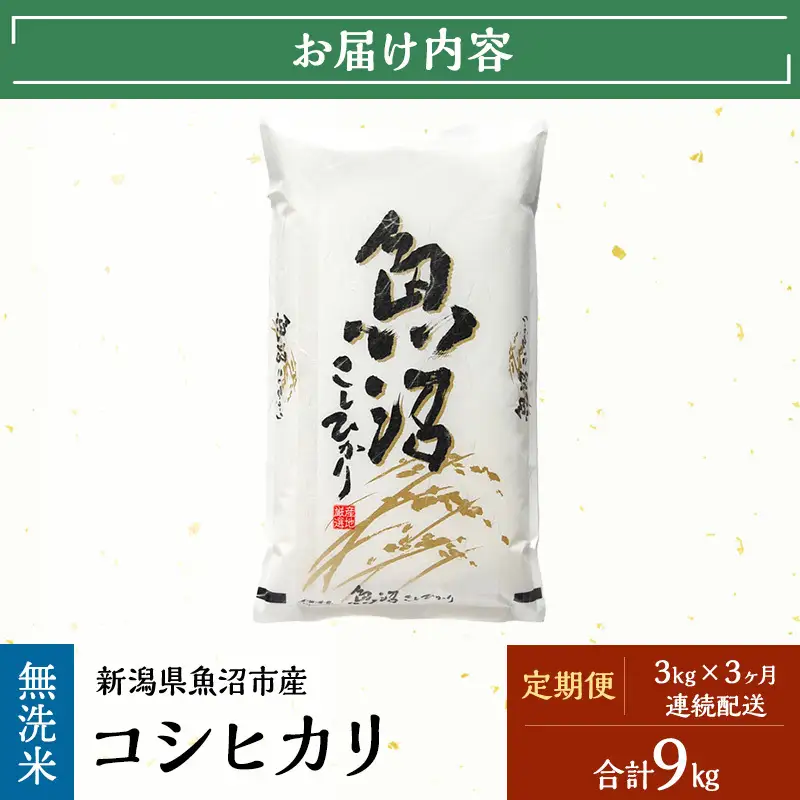【定期便：雪国逸品 無洗米3kg×3ヶ月】越後魚沼郷 魚沼産コシヒカリ