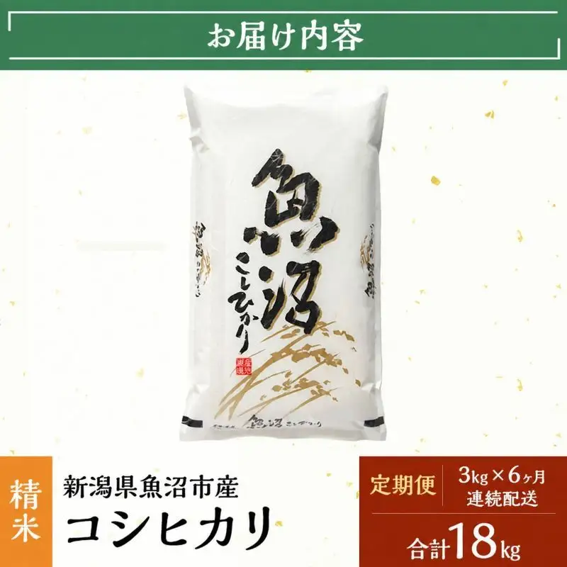 【定期便：雪国逸品　精米3kg×6ヶ月】越後魚沼郷 魚沼産コシヒカリ