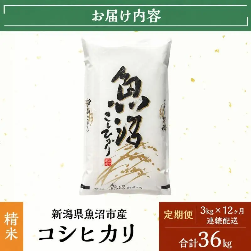 【定期便：雪国逸品　精米3kg×12ヶ月】越後魚沼郷 魚沼産コシヒカリ