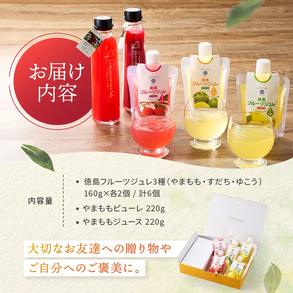  徳島フルーツジュレ 3種（やまもも すだち ゆこう）（160g×各2個　計6個） やまももピューレ (220ｇ) やまももジュース (220g)のセット