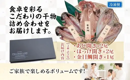 干物詰め合わせ 計5尾セット （ あじ開き × 2尾 ・ ほっけ開き × 2尾 ・ 金目鯛開き × 1尾 ） 魚 魚介類 海鮮 おかず おつまみ 晩酌 酒の肴 食べ比べ 冷凍