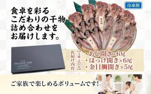 干物詰め合わせ 計17尾セット （ あじ開き × 6尾 ・ ほっけ開き × 6尾 ・ 金目鯛開き × 5尾 ） 魚 魚介類 海鮮 おかず おつまみ 晩酌 酒の肴 食べ比べ 冷凍