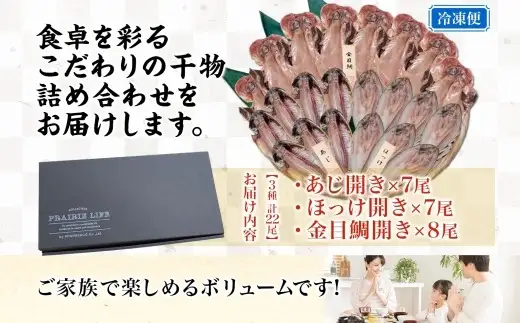 干物詰め合わせ 計22尾セット （ あじ開き × 7尾 ・ ほっけ開き × 7尾 ・ 金目鯛開き × 8尾 ） 魚 魚介類 海鮮 おかず おつまみ 晩酌 酒の肴 食べ比べ 冷凍