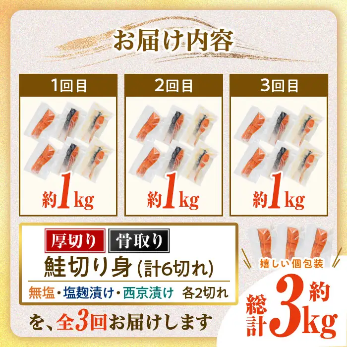 【定期便・全3回(連続)】厚切り 骨なし西京 漬け 鮭切身 3種 セット(総計約3kg・1kg×3回) 皮付き 鮭 小分け 真空包装 骨とり 骨取り済 カット済 簡単 魚 冷凍 お弁当 塩? 西京 ミックス【AW-147】【丸正水産】