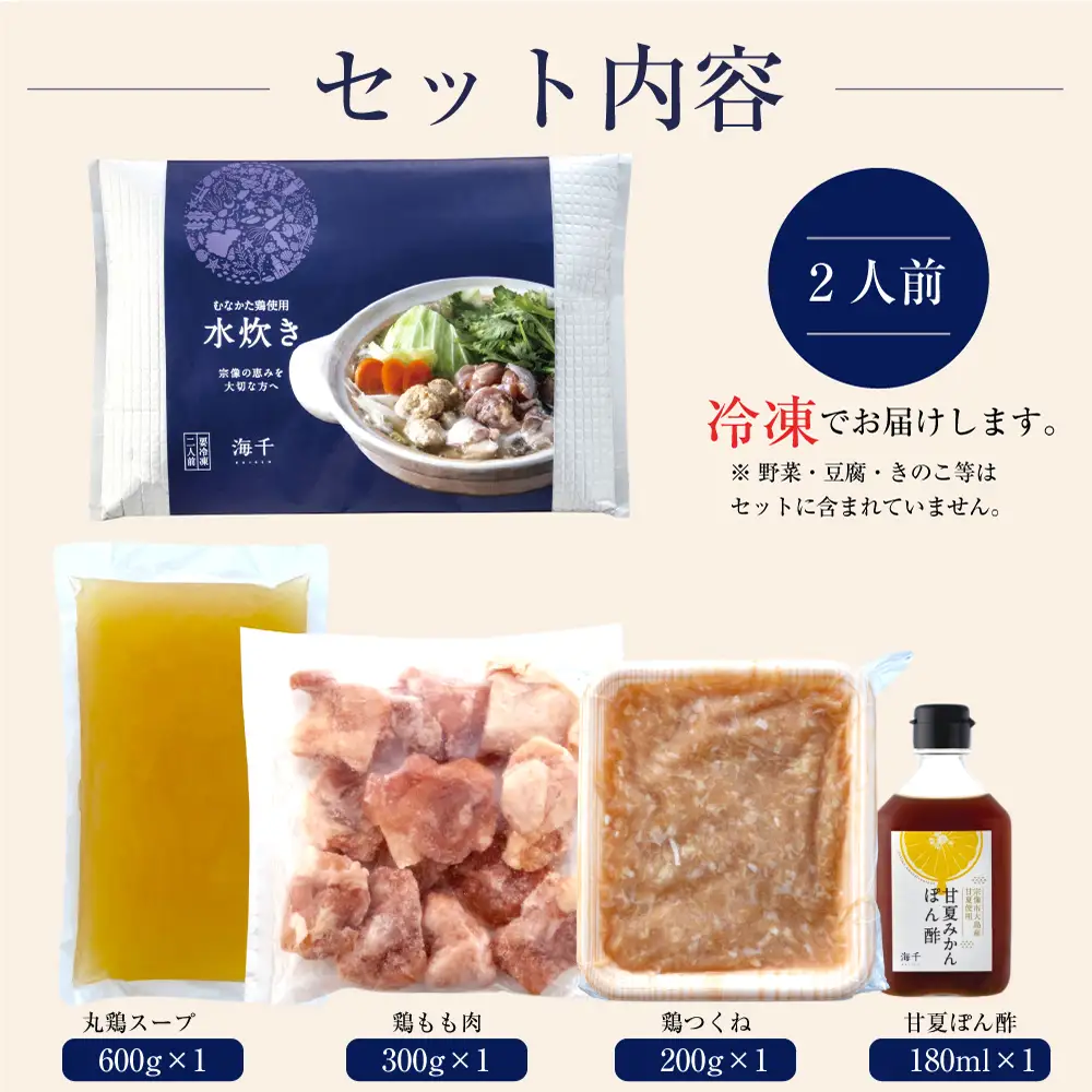 水炊きセット2人前【海千】（鶏肉 鶏つくね 丸鶏スープ 甘夏ぽん酢）[H0182]