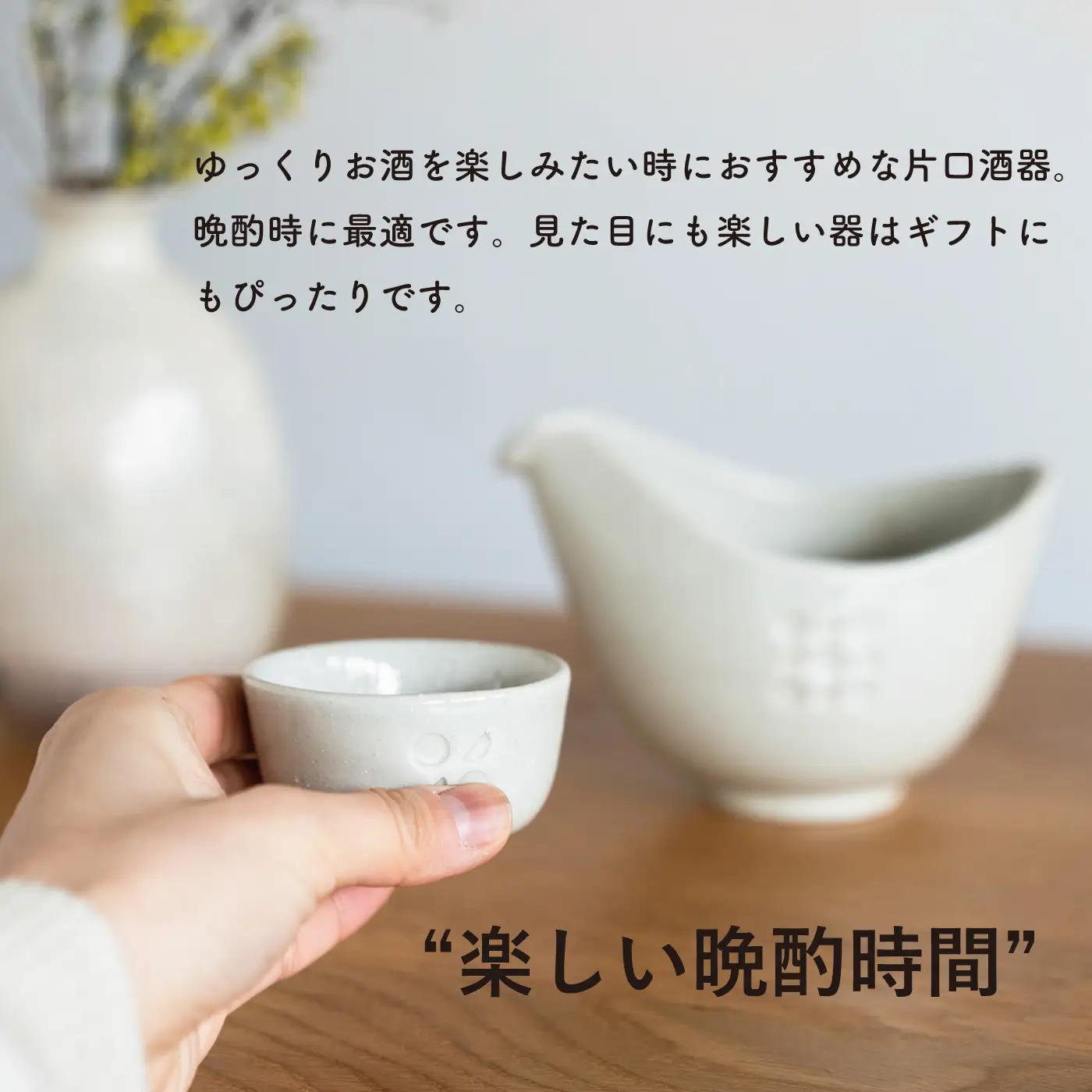 信楽焼・明山】日と月 お猪口と片口酒器のセット（月白）ht-3942