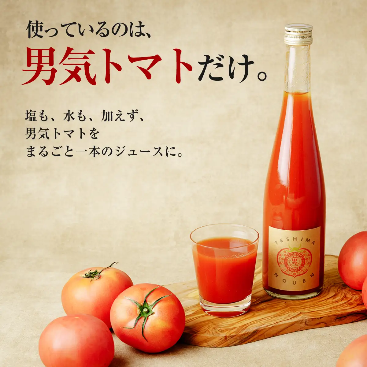 トマトジュース 手島農園 男気トマトジュース 200ml×5本