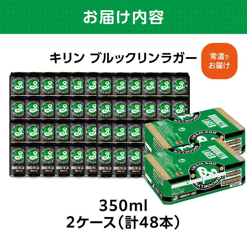 キリン ブルックリンラガー 350ml缶　24本入り×２ケース AFA0026-02