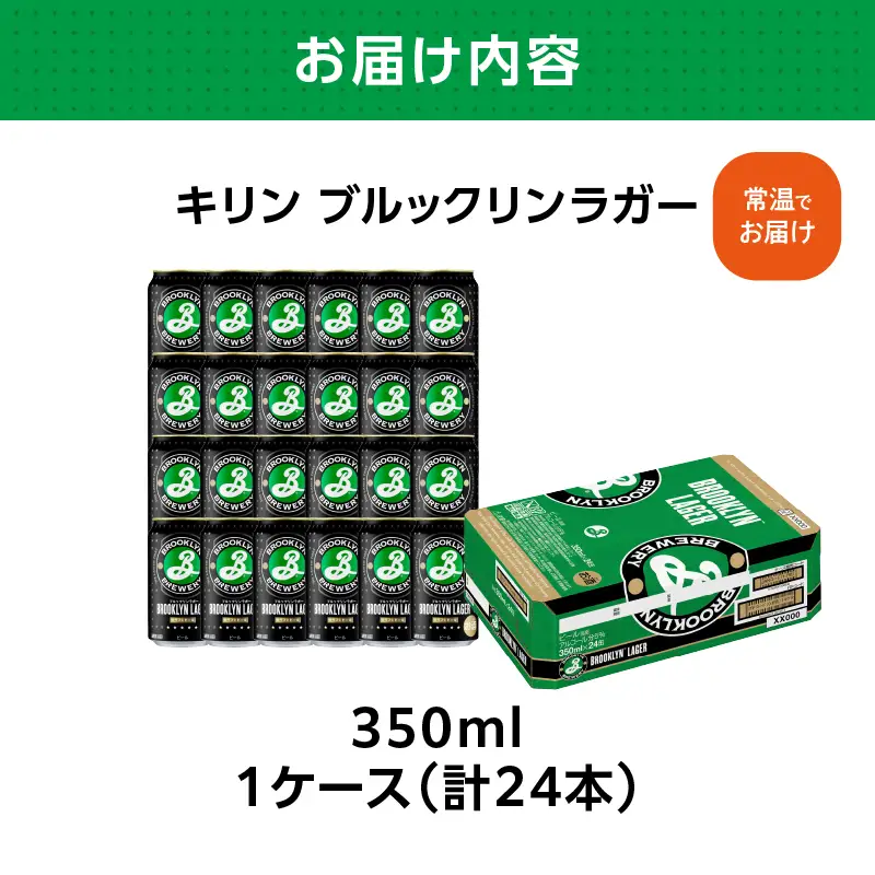 キリン ブルックリンラガー 350ml缶　24本入り AFA0026-01